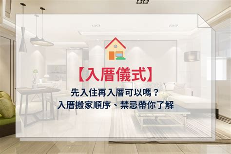 先入住再入厝|2024 年 11 月 【入厝儀式】先入住再入厝可以嗎？入。